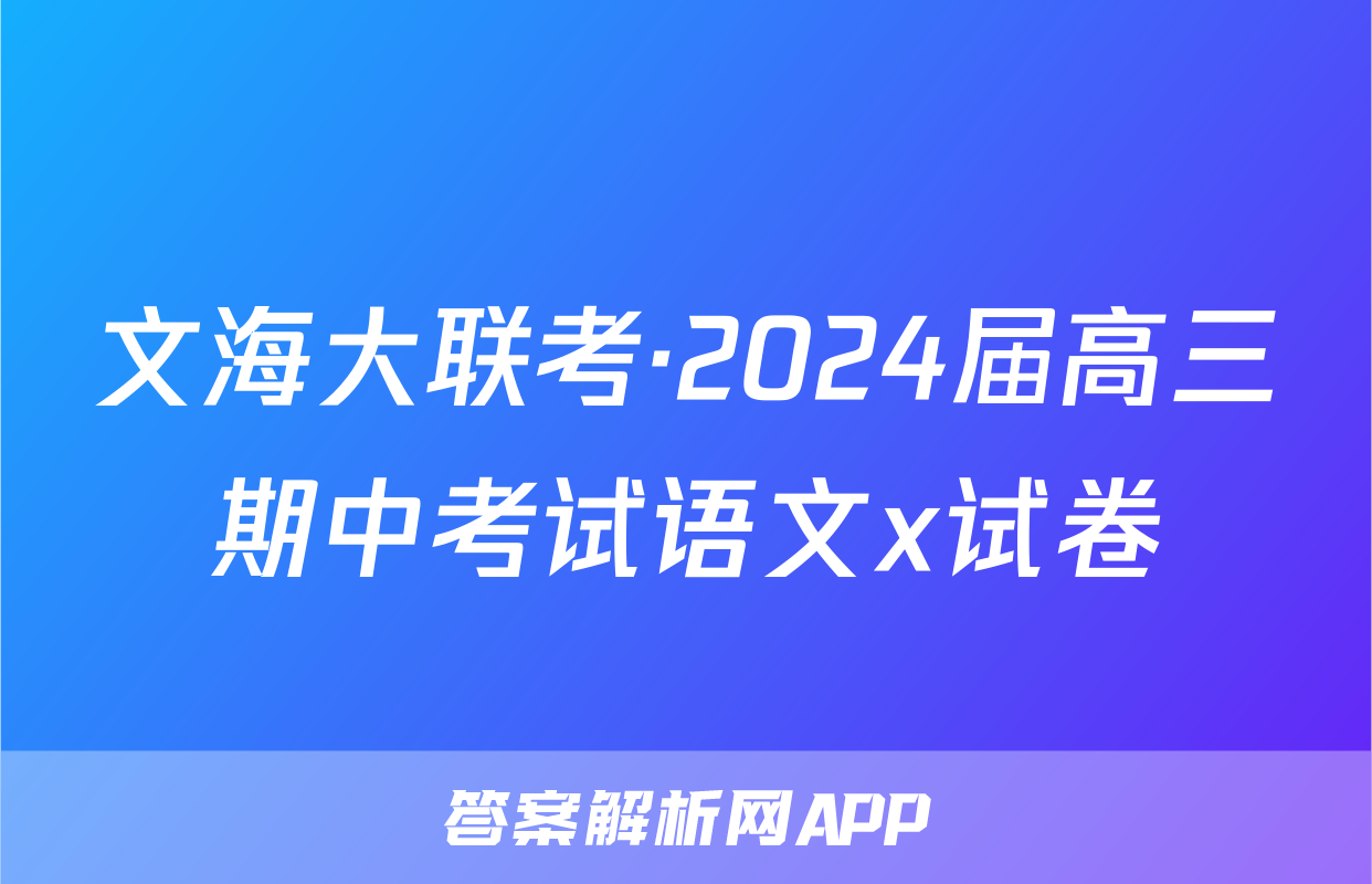 文海大联考·2024届高三期中考试语文x试卷