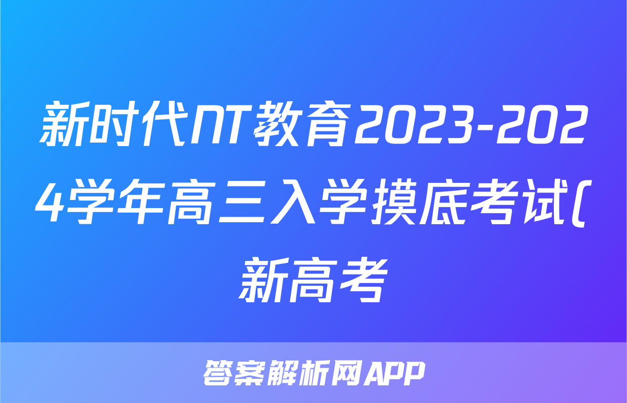 新时代NT教育2023-2024学年高三入学摸底考试(新高考)语文