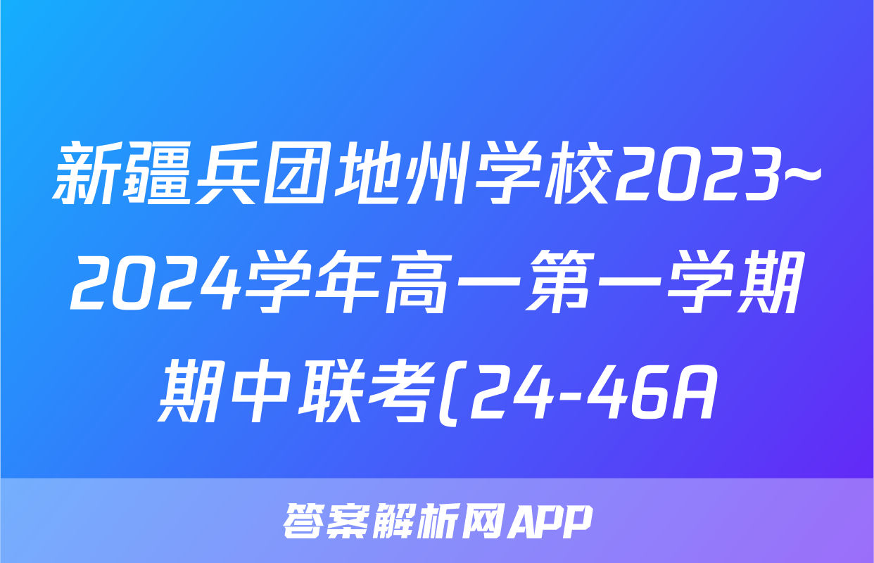 新疆兵团地州学校2023~2024学年高一第一学期期中联考(24-46A)语文试卷答案