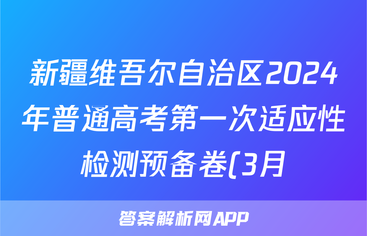 新疆维吾尔自治区2024年普通高考第一次适应性检测预备卷(3月)语文答案