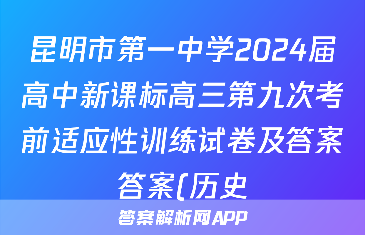 昆明市第一中学2024届高中新课标高三第九次考前适应性训练试卷及答案答案(历史)