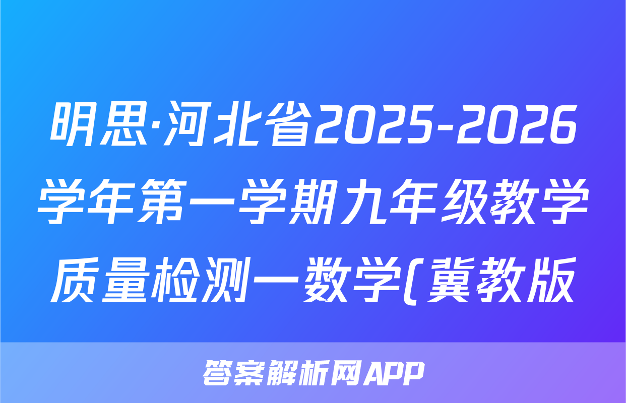 明思·河北省2025-2026学年第一学期九年级教学质量检测一数学(冀教版)试题