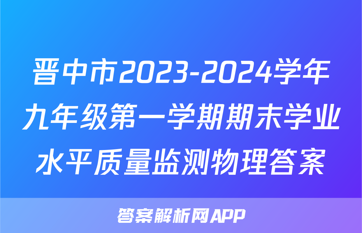晋中市2023-2024学年九年级第一学期期末学业水平质量监测物理答案