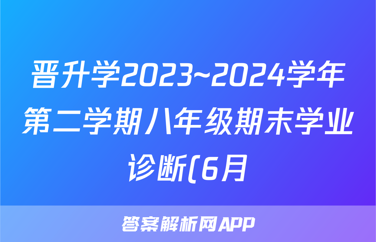 晋升学2023~2024学年第二学期八年级期末学业诊断(6月)试题(语文)