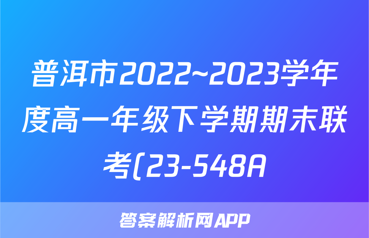 普洱市2022~2023学年度高一年级下学期期末联考(23-548A)数学