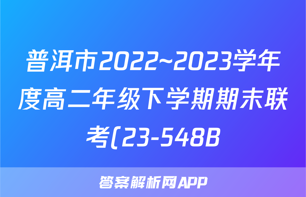 普洱市2022~2023学年度高二年级下学期期末联考(23-548B)政治f试卷答案答案