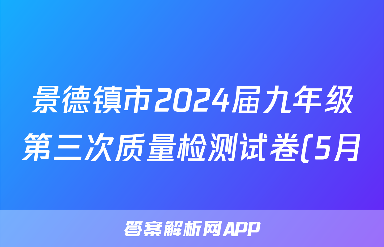 景德镇市2024届九年级第三次质量检测试卷(5月)答案(地理)