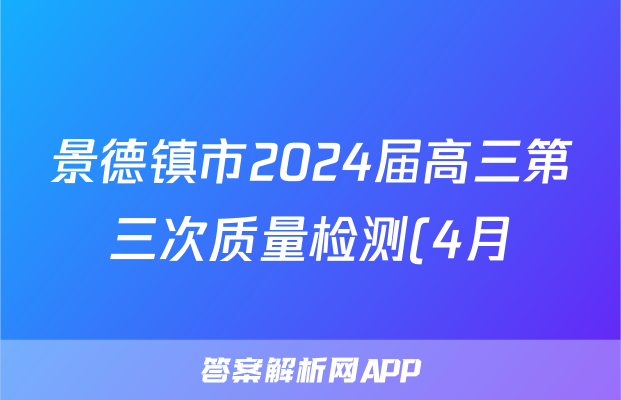 景德镇市2024届高三第三次质量检测(4月)试题(化学)