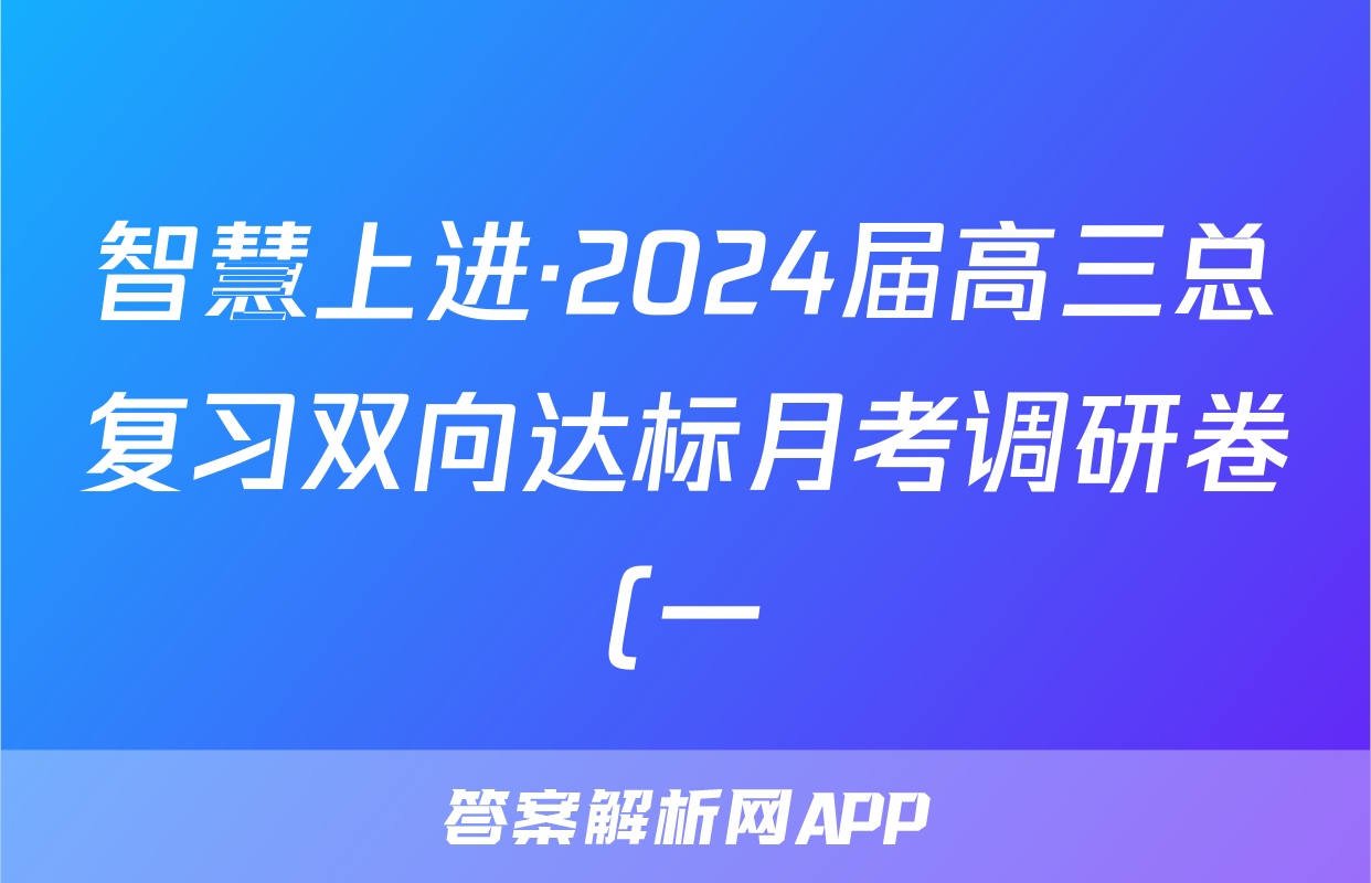 智慧上进·2024届高三总复习双向达标月考调研卷(一)英语试题及答案