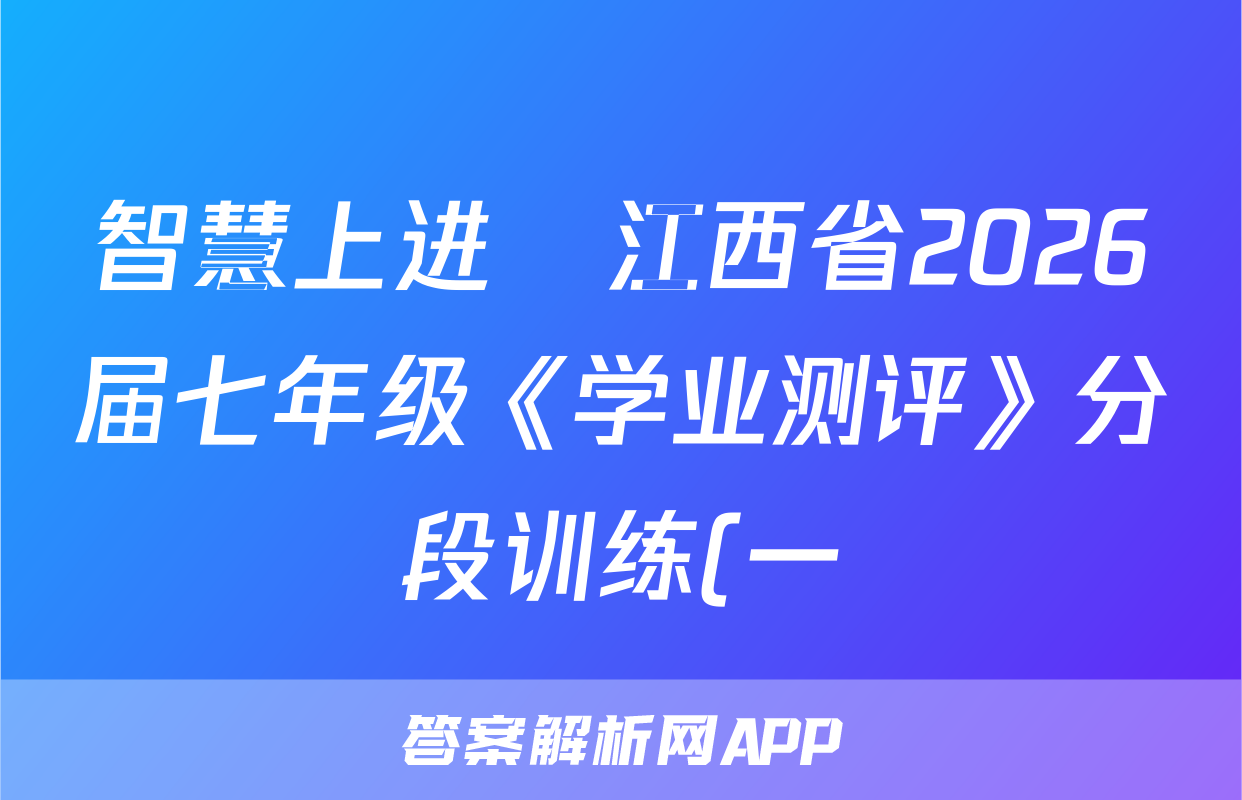 智慧上进•江西省2026届七年级《学业测评》分段训练(一)政治答案