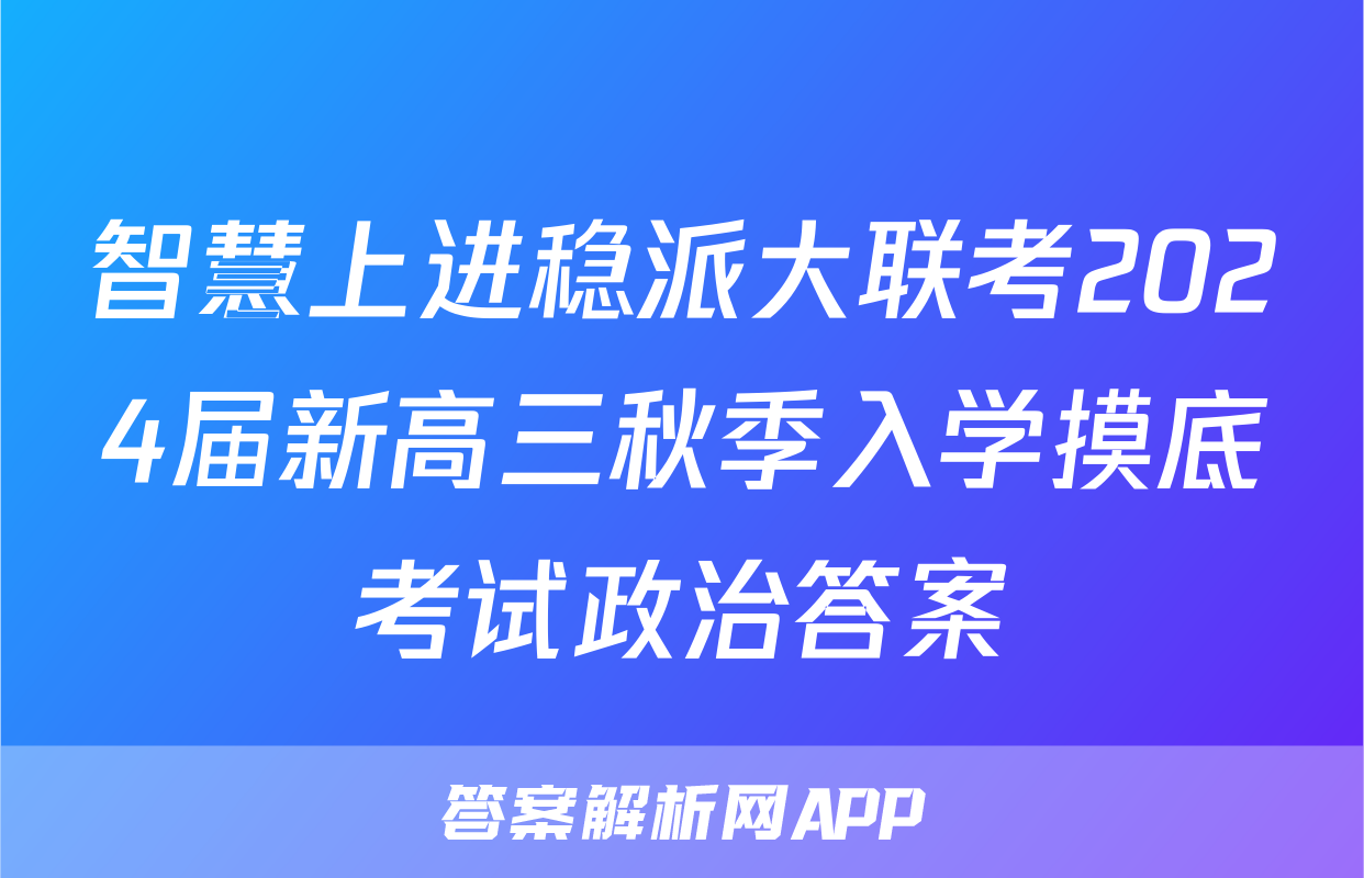 智慧上进稳派大联考2024届新高三秋季入学摸底考试政治答案