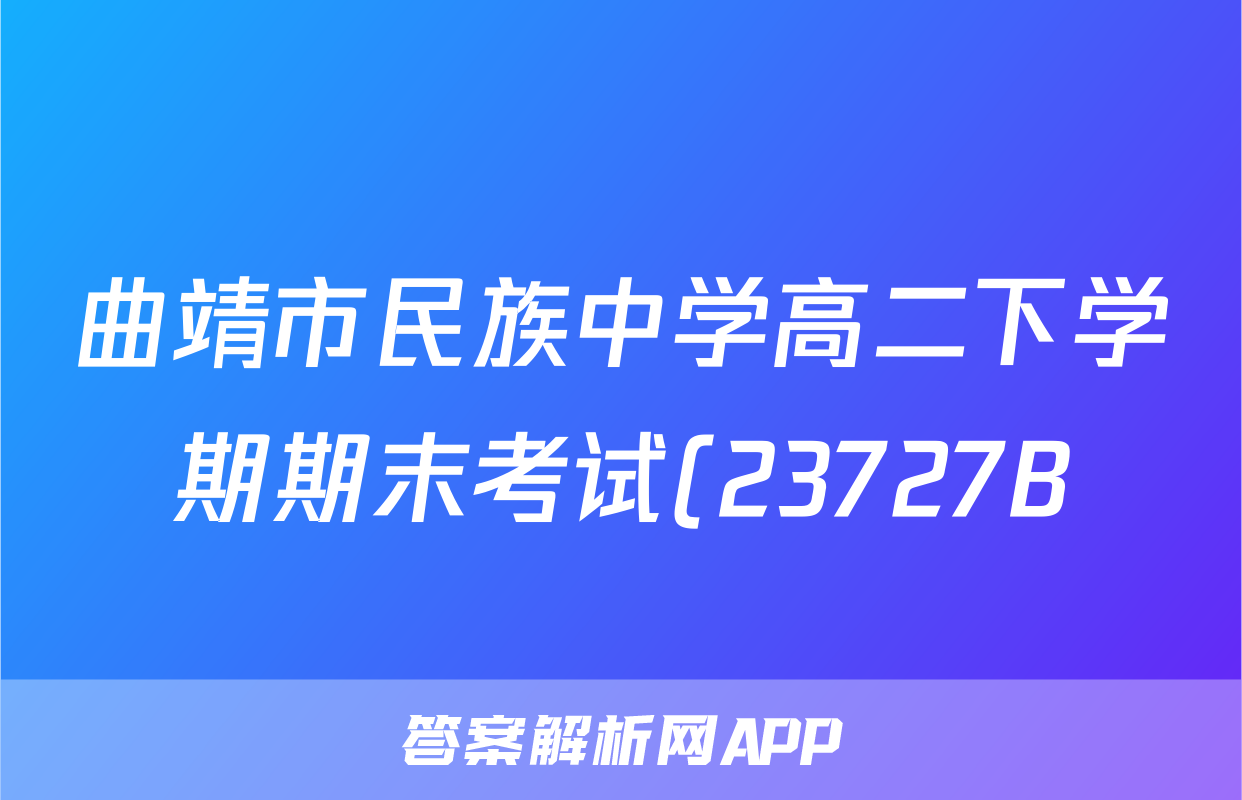 曲靖市民族中学高二下学期期末考试(23727B)数学