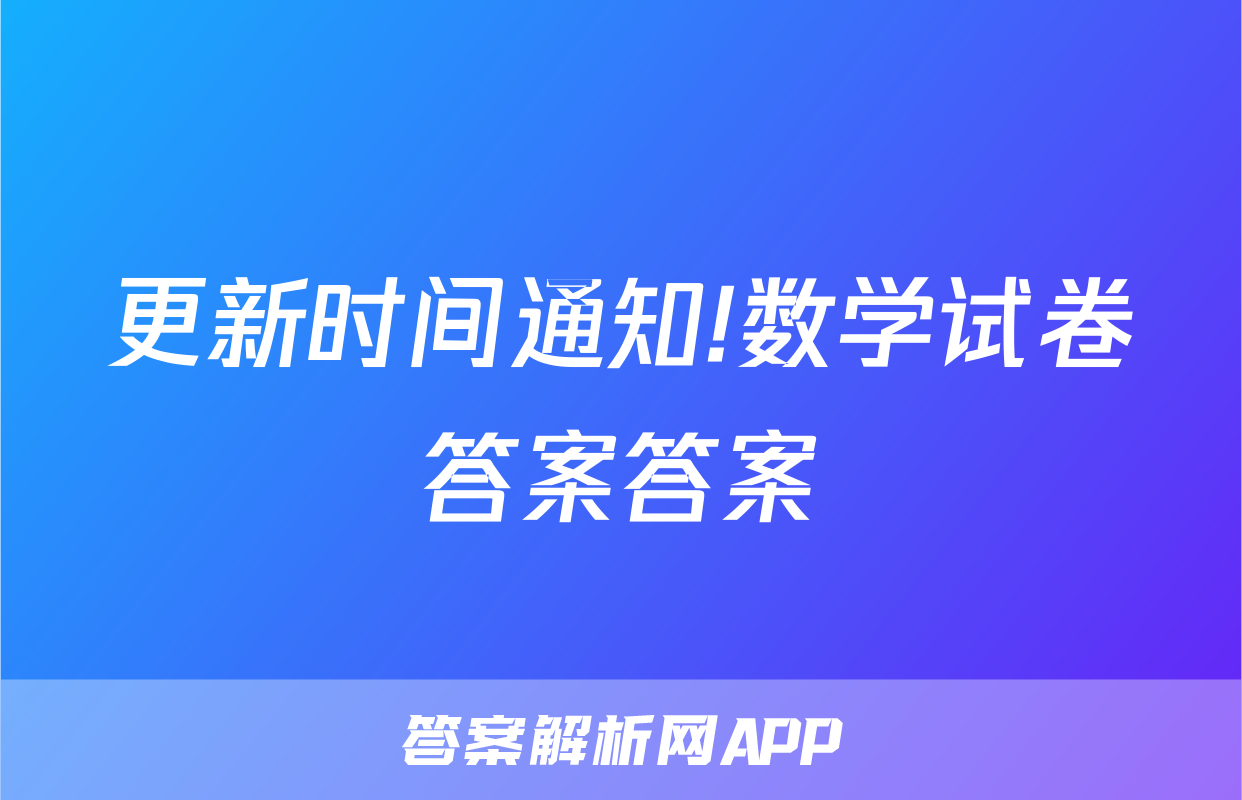 更新时间通知!数学试卷答案答案