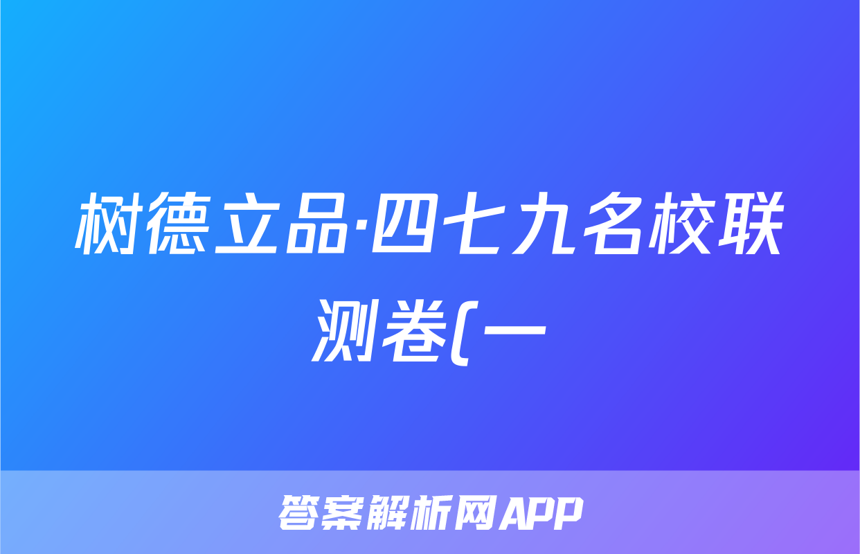 树德立品·四七九名校联测卷(一)理数试题