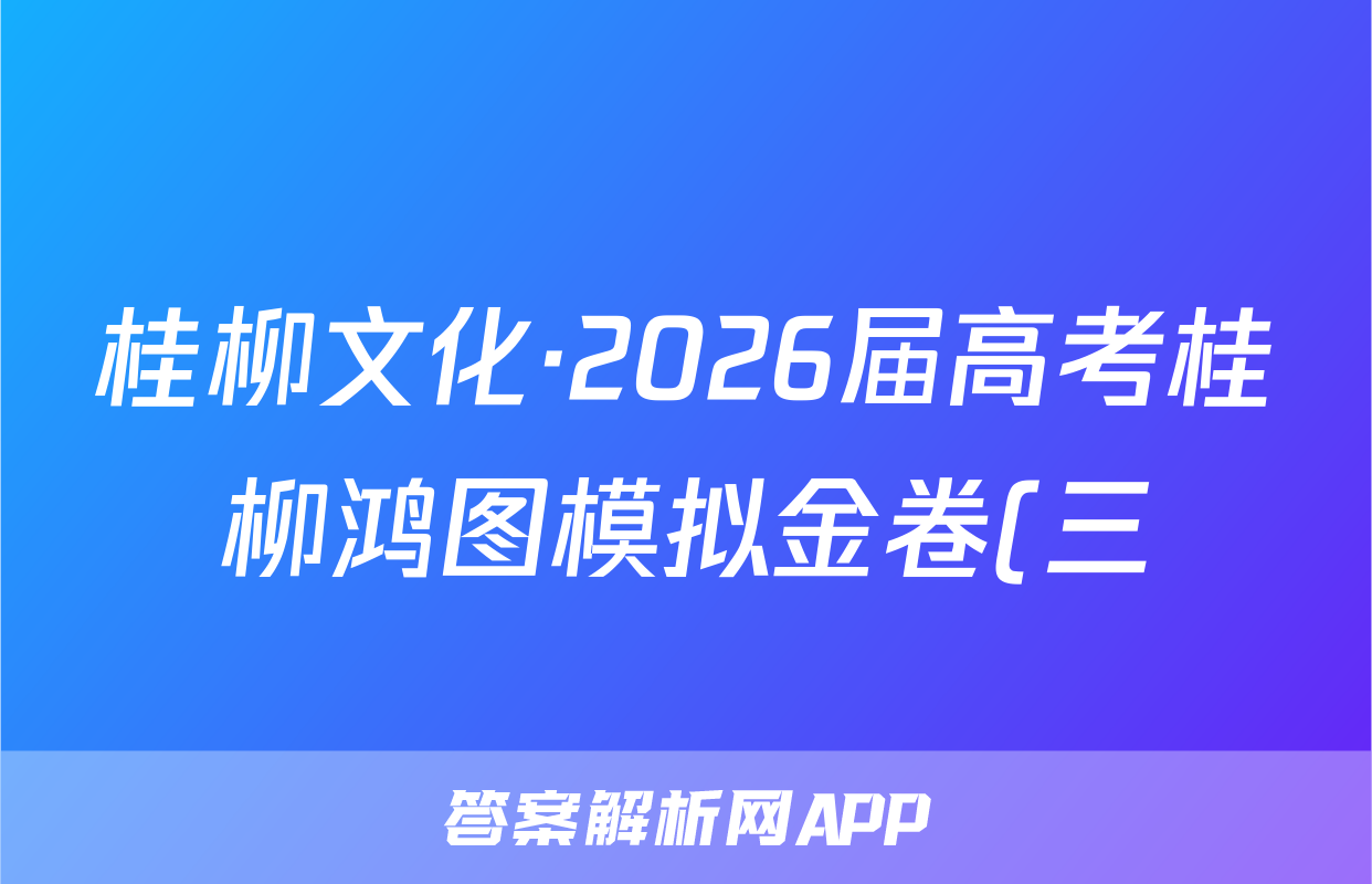 桂柳文化·2026届高考桂柳鸿图模拟金卷(三)3文数试题
