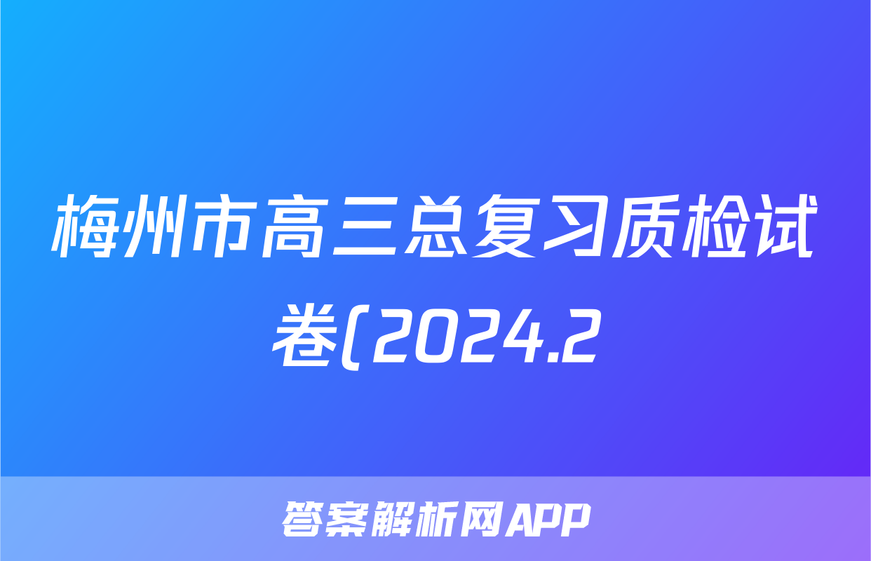 梅州市高三总复习质检试卷(2024.2)数学答案