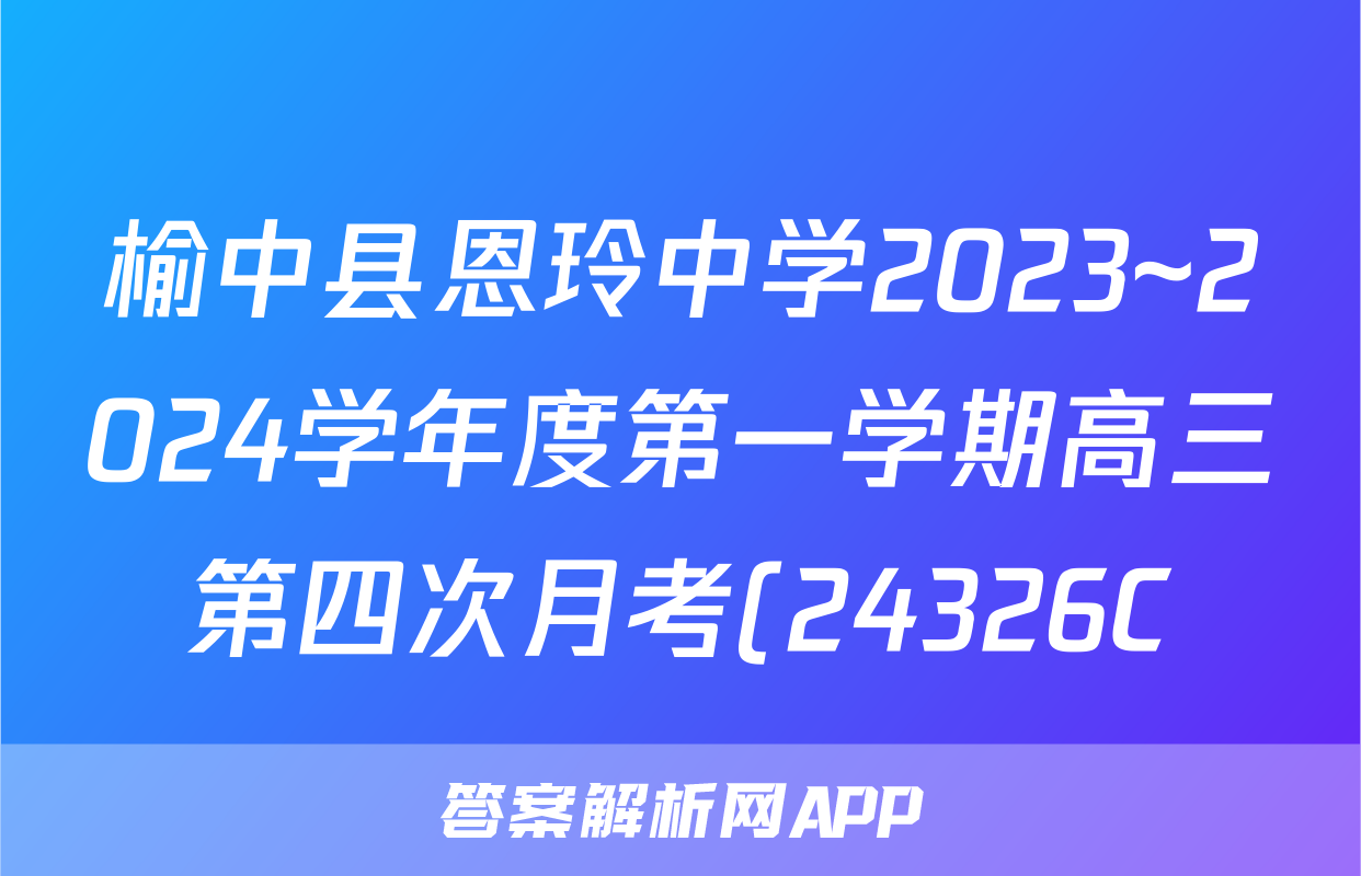 榆中县恩玲中学2023~2024学年度第一学期高三第四次月考(24326C)生物答案