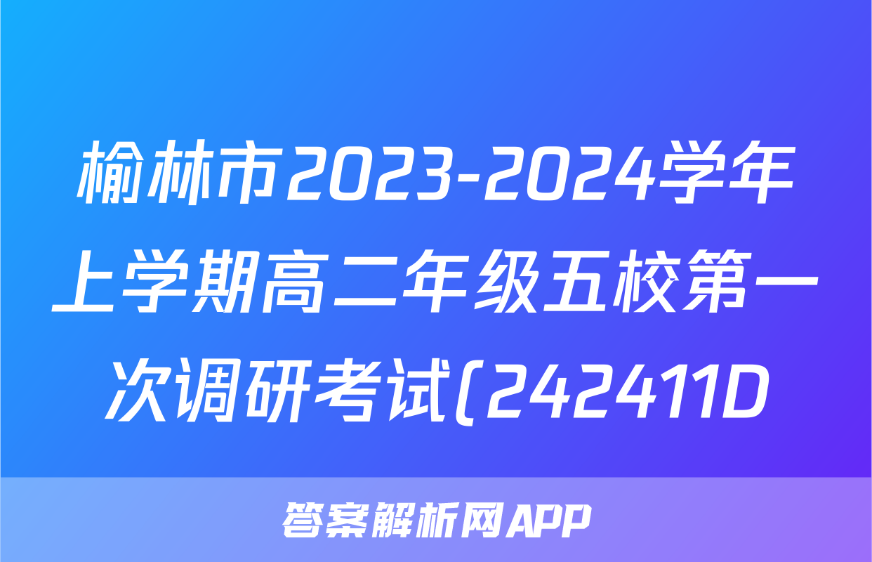 榆林市2023-2024学年上学期高二年级五校第一次调研考试(242411D)地理试题