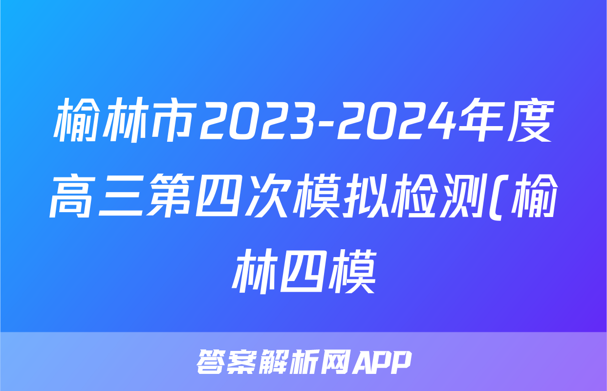 榆林市2023-2024年度高三第四次模拟检测(榆林四模)试题(物理)