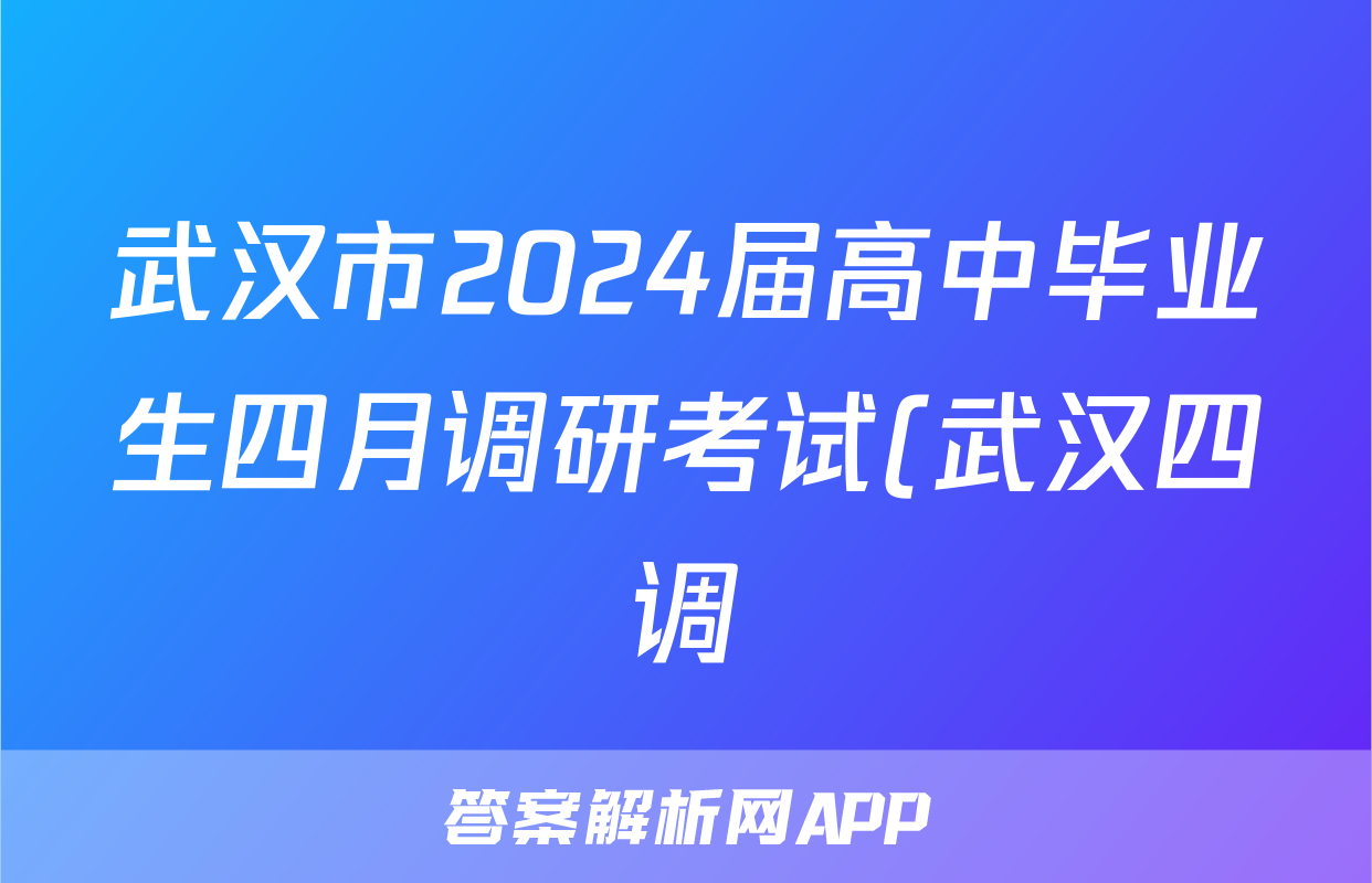 武汉市2024届高中毕业生四月调研考试(武汉四调)答案(地理)