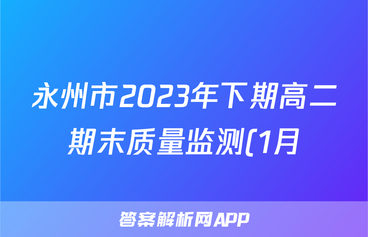 永州市2023年下期高二期末质量监测(1月)化学试题
