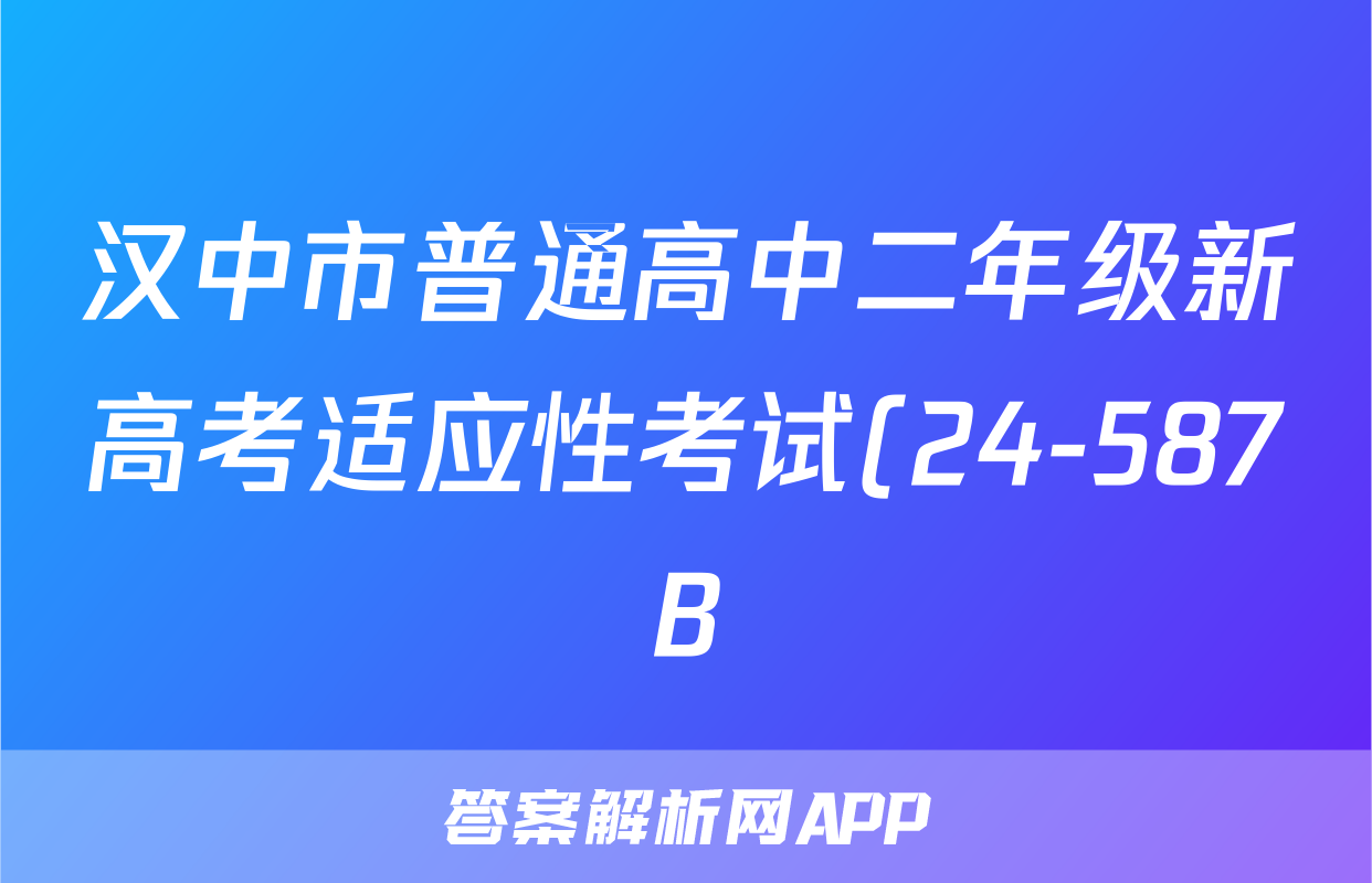 汉中市普通高中二年级新高考适应性考试(24-587B)数学答案