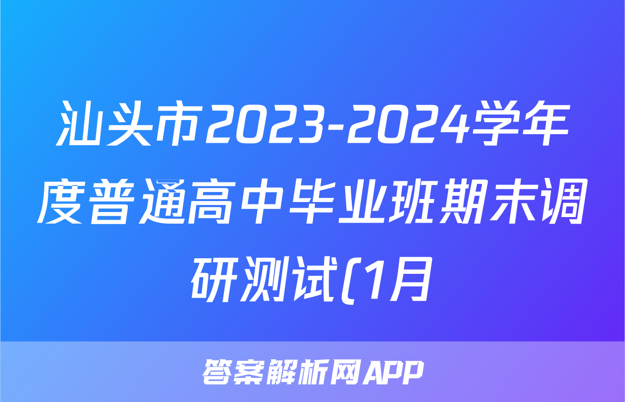 汕头市2023-2024学年度普通高中毕业班期末调研测试(1月)数学答案