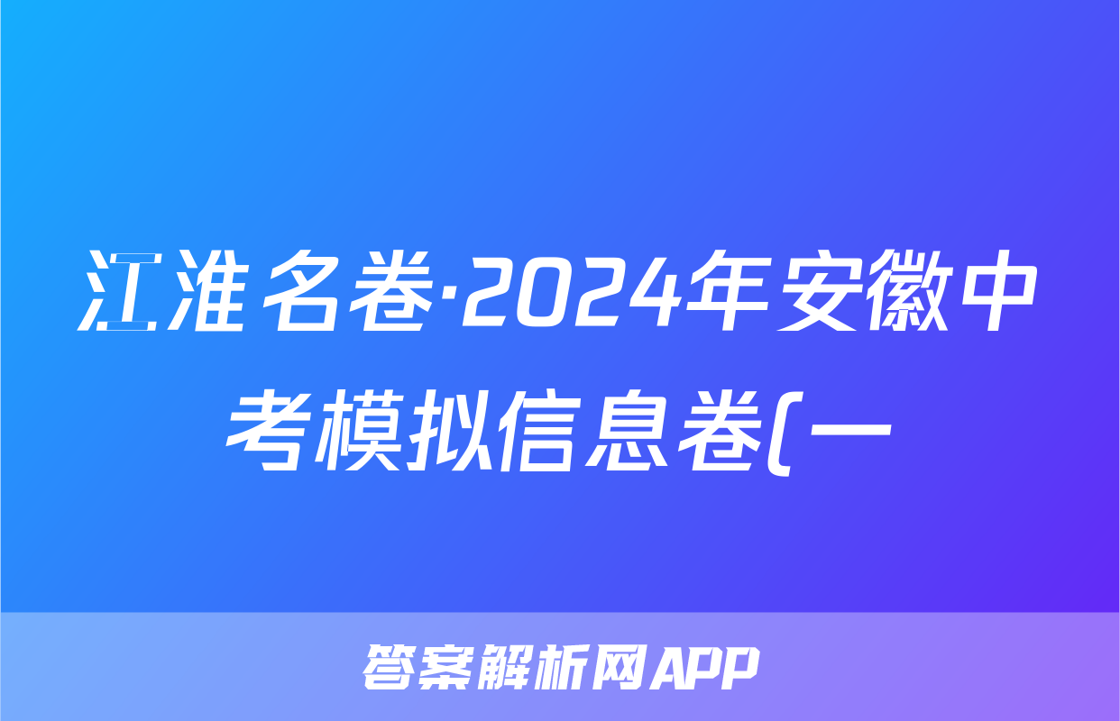江淮名卷·2024年安徽中考模拟信息卷(一)化学试题