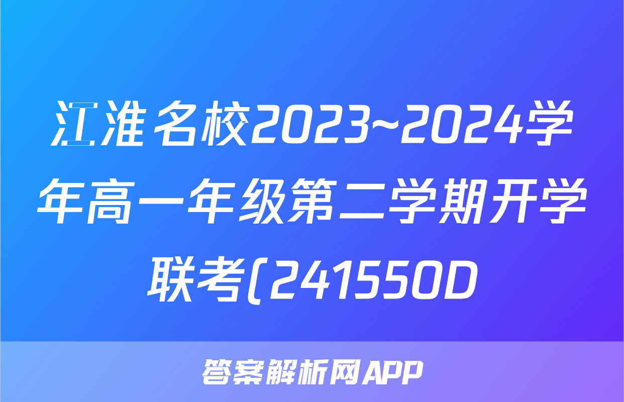 江淮名校2023~2024学年高一年级第二学期开学联考(241550D)政治答案
