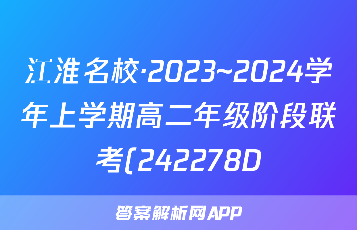 江淮名校·2023~2024学年上学期高二年级阶段联考(242278D)英语答案