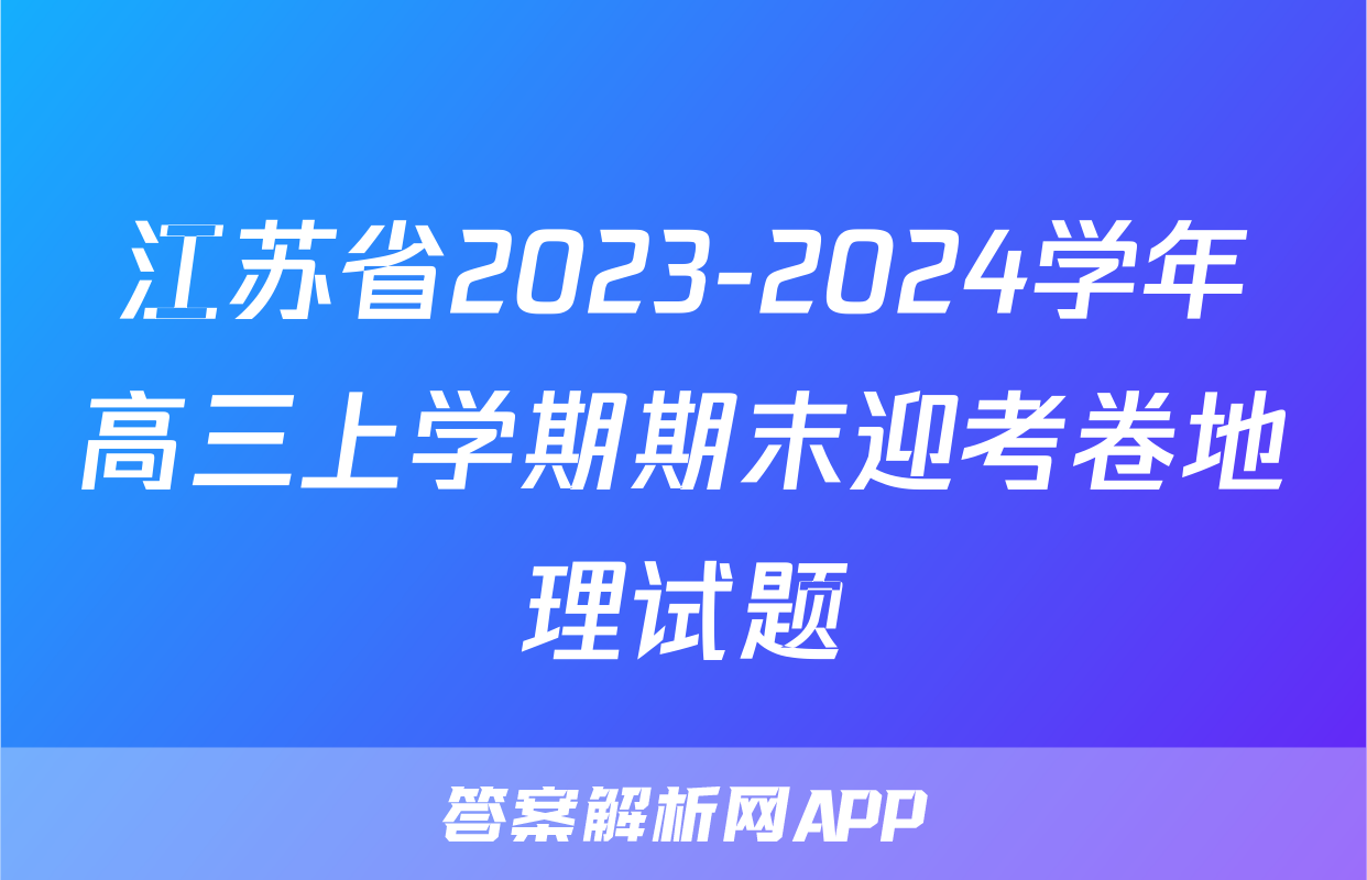 江苏省2023-2024学年高三上学期期末迎考卷地理试题