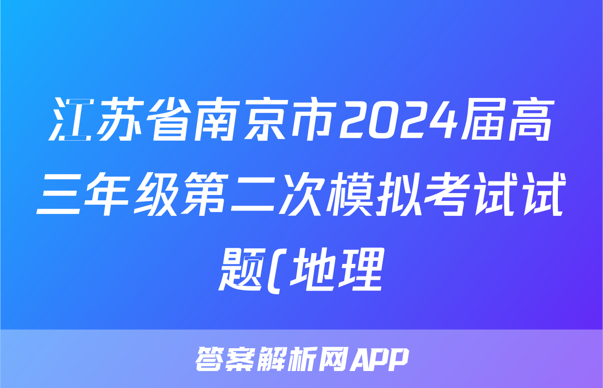 江苏省南京市2024届高三年级第二次模拟考试试题(地理)