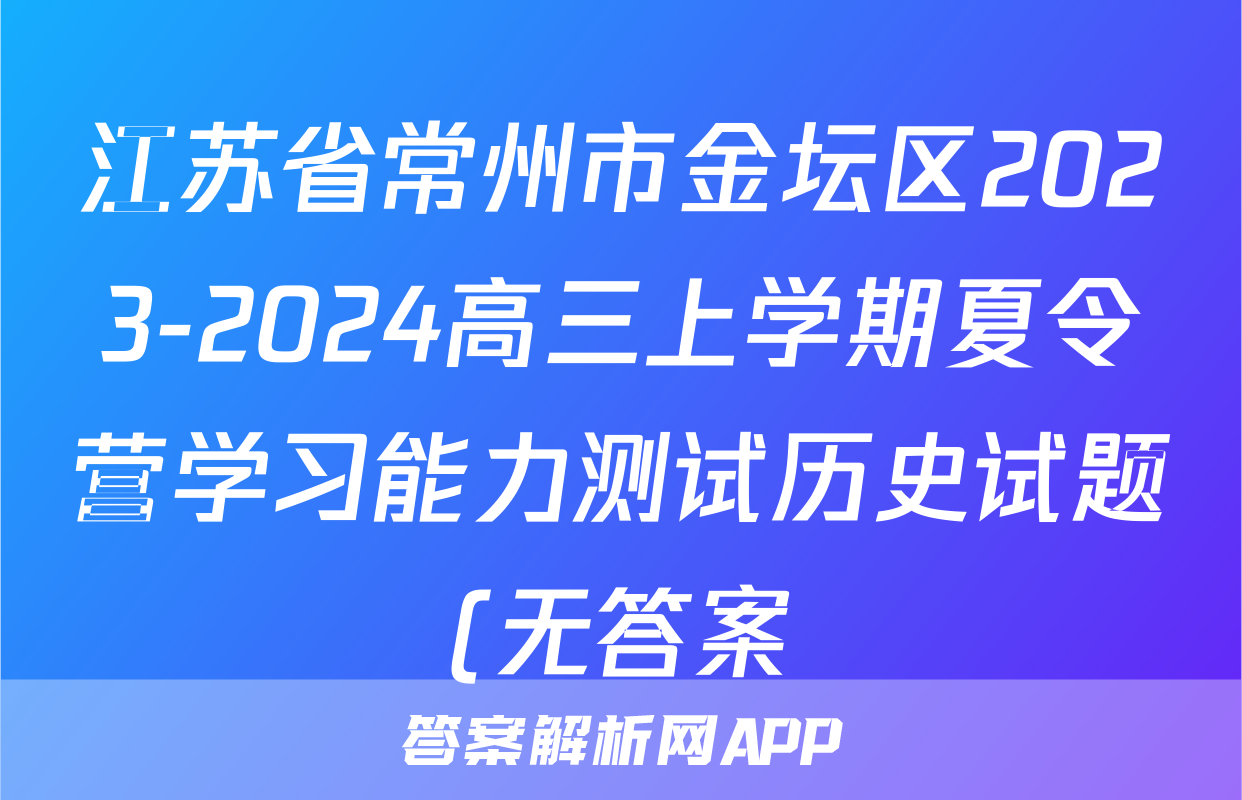 江苏省常州市金坛区2023-2024高三上学期夏令营学习能力测试历史试题(无答案)考试试卷