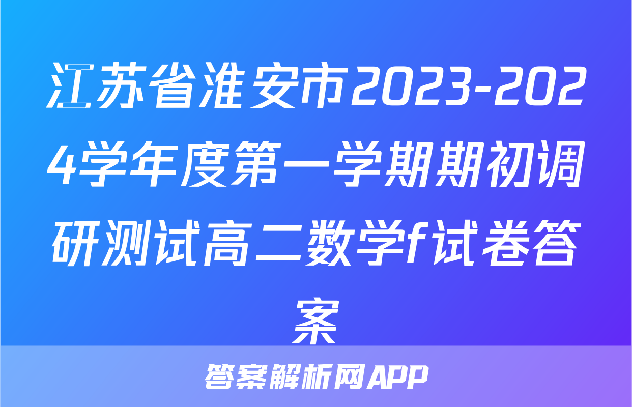 江苏省淮安市2023-2024学年度第一学期期初调研测试高二数学f试卷答案