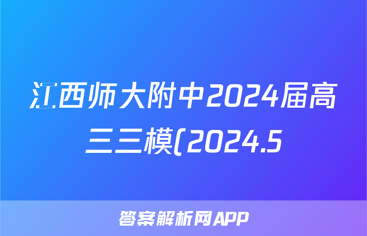 江西师大附中2024届高三三模(2024.5)答案(政治)