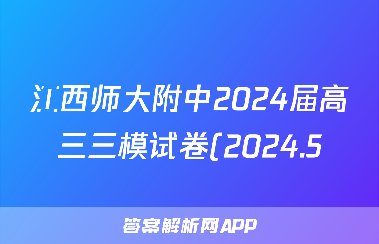 江西师大附中2024届高三三模试卷(2024.5)试题(物理)