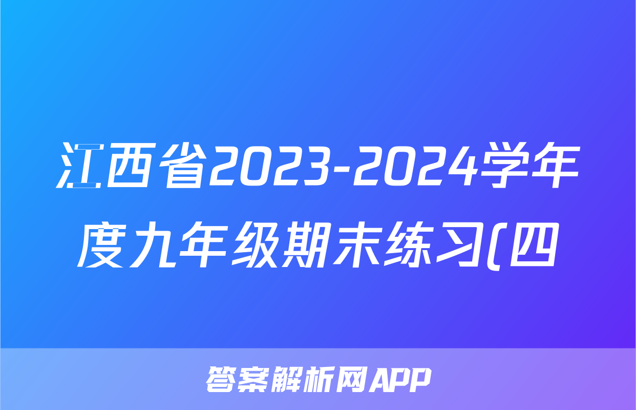 江西省2023-2024学年度九年级期末练习(四)4数学(北师大版)答案