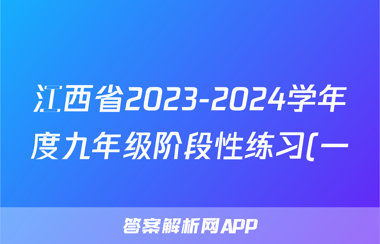 江西省2023-2024学年度九年级阶段性练习(一)政治答案