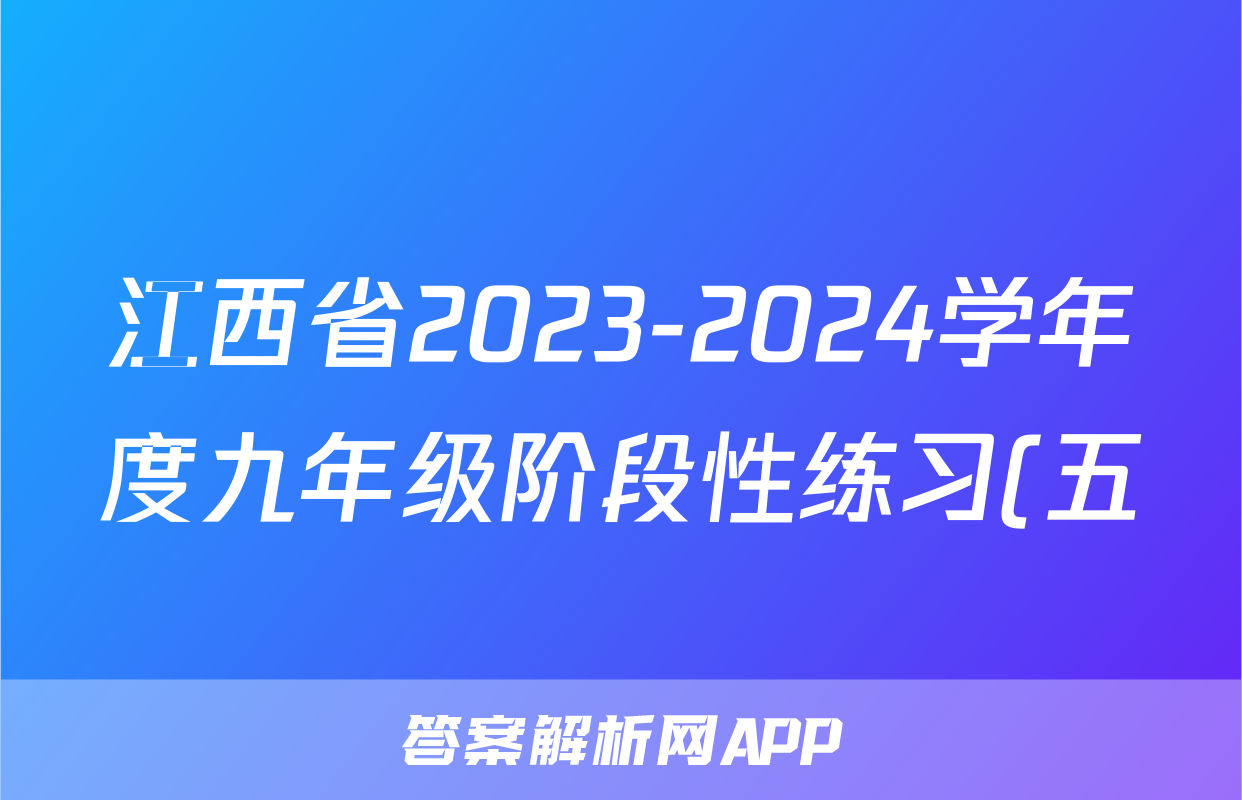 江西省2023-2024学年度九年级阶段性练习(五)5地理答案