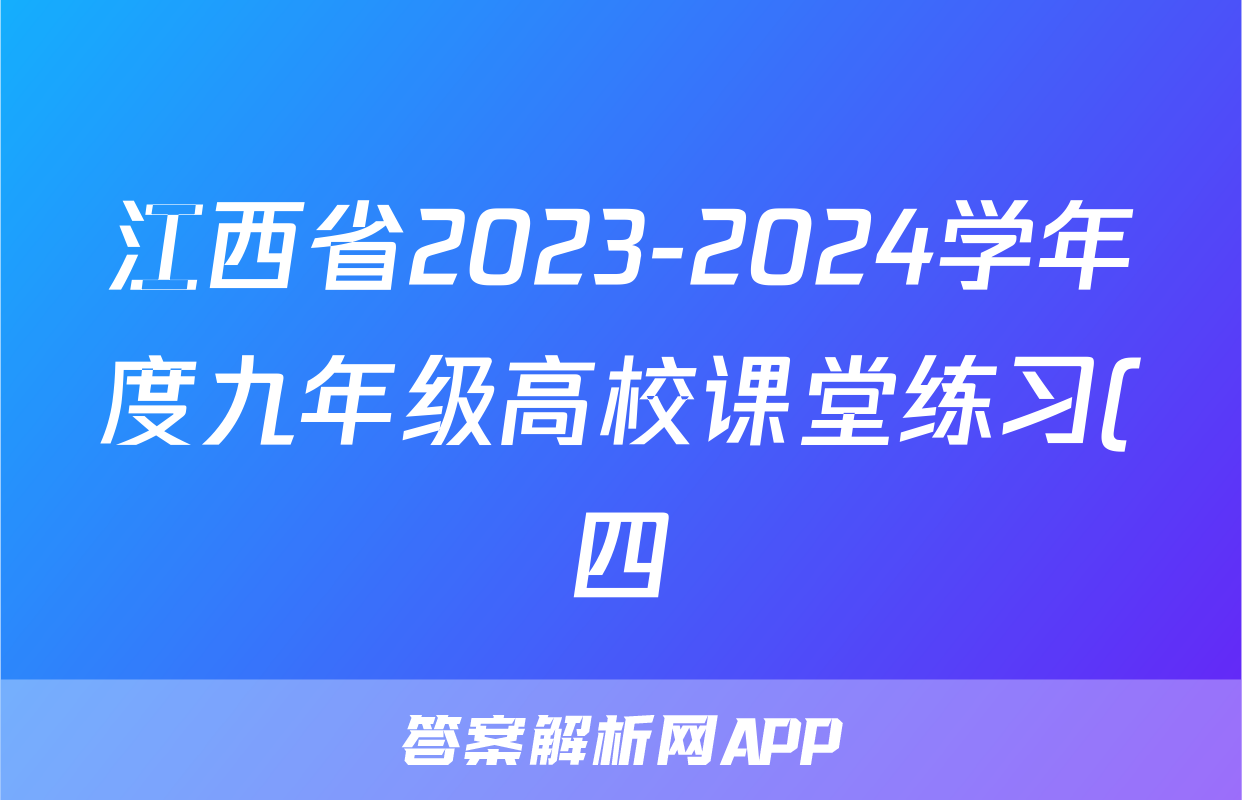 江西省2023-2024学年度九年级高校课堂练习(四)4语文答案