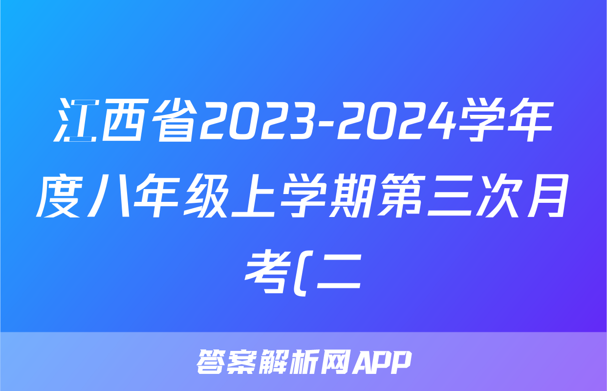 江西省2023-2024学年度八年级上学期第三次月考(二)短标语文x试卷