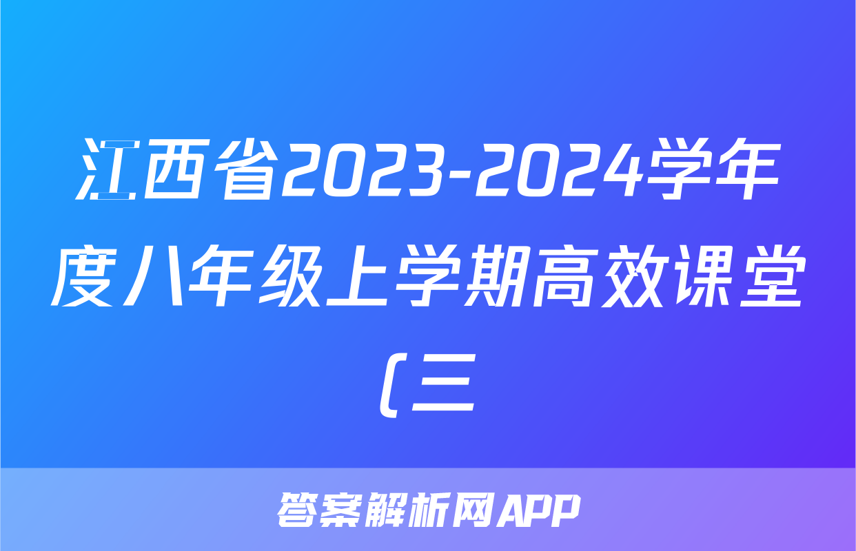 江西省2023-2024学年度八年级上学期高效课堂(三)x物理试卷答案