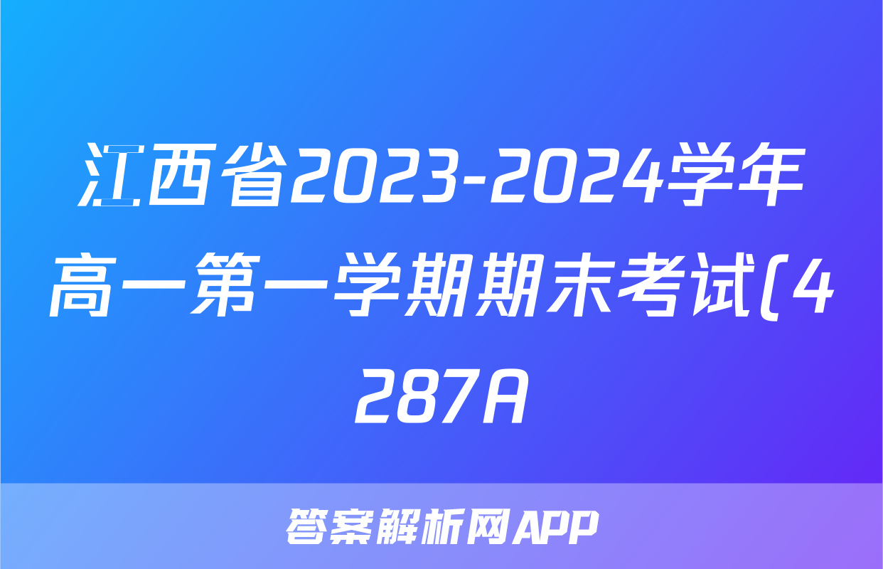 江西省2023-2024学年高一第一学期期末考试(4287A)地理答案