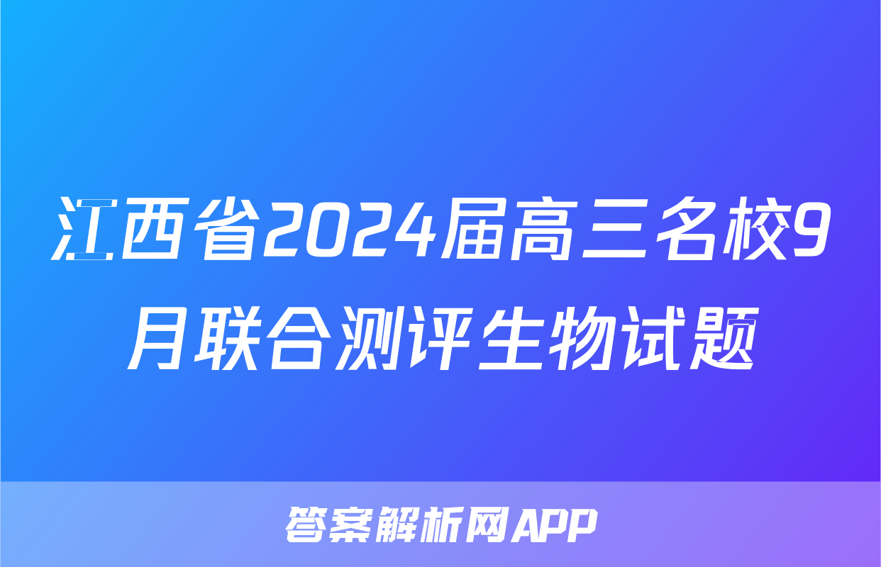 江西省2024届高三名校9月联合测评生物试题
