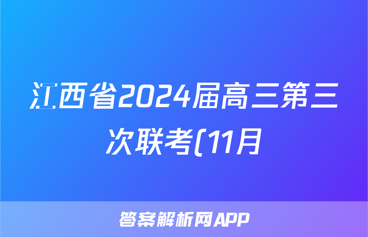 江西省2024届高三第三次联考(11月)语文x试卷