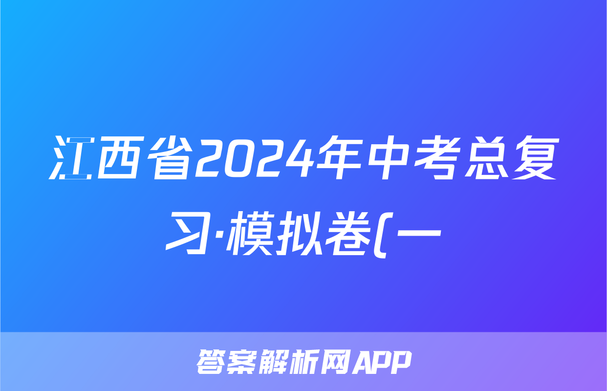 江西省2024年中考总复习·模拟卷(一)1数学试题