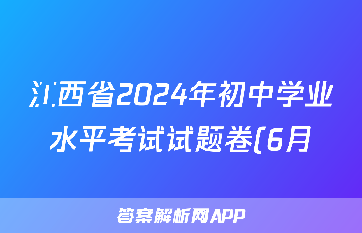 江西省2024年初中学业水平考试试题卷(6月)答案(地理)