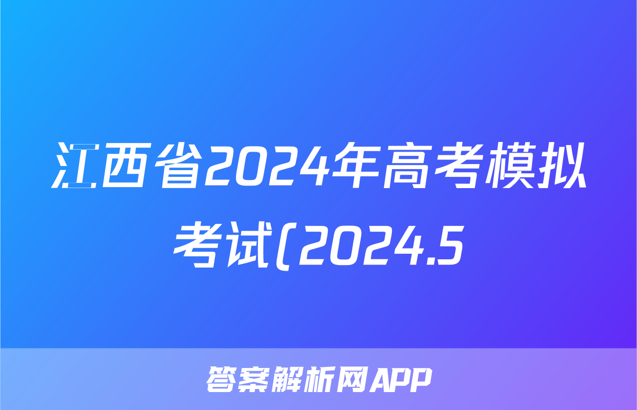 江西省2024年高考模拟考试(2024.5)答案(物理)
