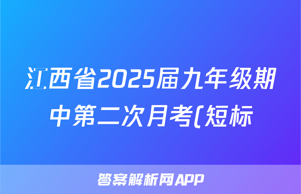 江西省2025届九年级期中第二次月考(短标)政治答案