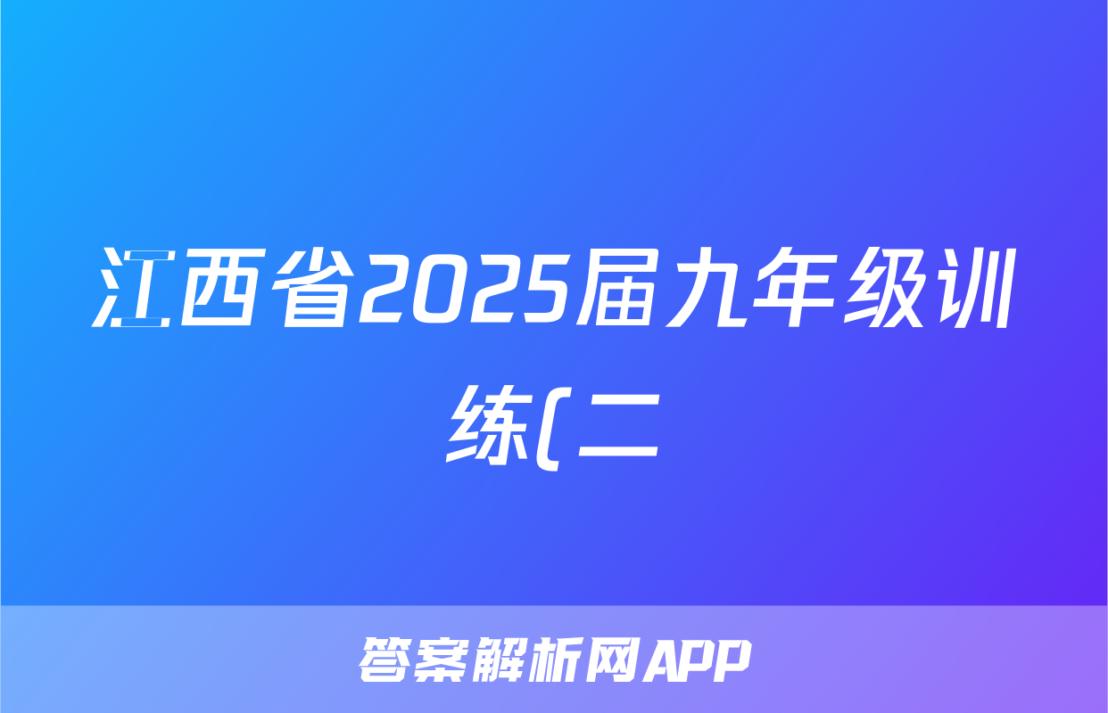 江西省2025届九年级训练(二)政治答案